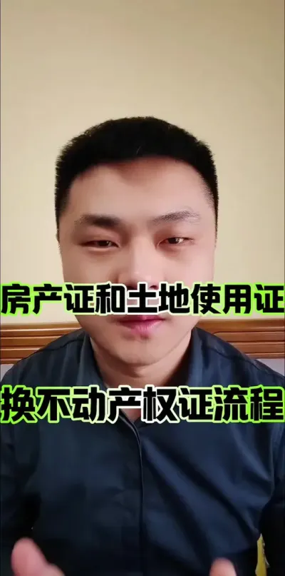 房产证和土地使用证换不动产权证流程！#土地 #宅基地 #农村 #三农流量扶持计划