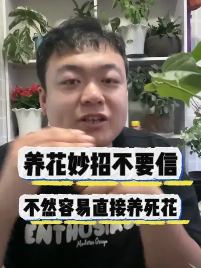 养花妙招不要信，不然容易直接害死花。 #养花 #养花小知识 #花卉 #花卉绿植 #盆栽