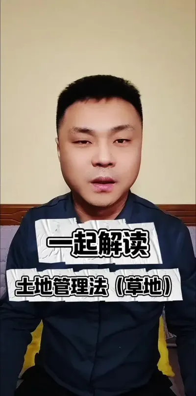 一起解读土地管理法（草地）#农村土地 #三农流量扶持计划 #三农 #支持三农扶持三农发展
