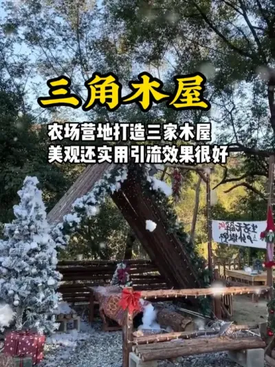 三角木屋 农场营地可以打造这种三角木屋，美观还实用，引流效果也很不错#游云文旅 #规划设计 #乡村振兴 #营地设计 #营地规划