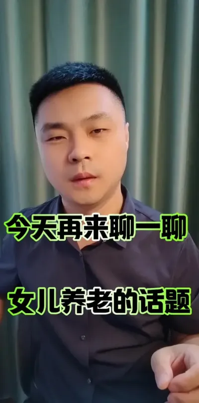 今天再来聊一聊，女儿养老的问题！#农村 #农民 #农村生活 #农民养老