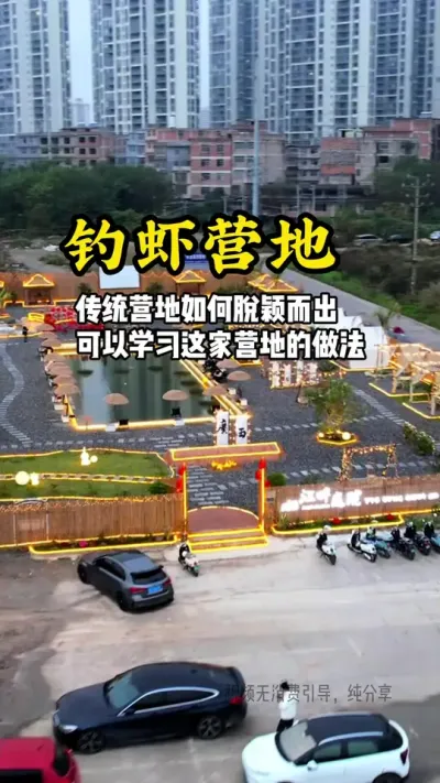 钓虾营地 #游云文旅传统营地想要脱颖而出，可以学习这家营地的做法，直接结合热门钓虾项目#规划设计 #乡村振兴 #钓虾营地