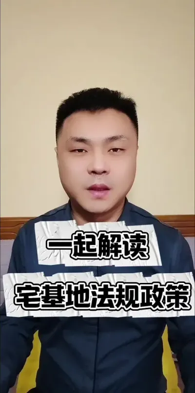 一起解读宅基地有关的法规政策！#普法 #三农流量扶持计划 #宅基地 #宅基地建房