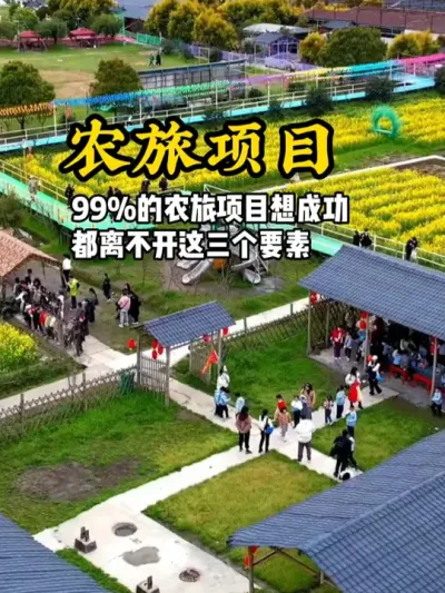 农旅项目三要素 99%的农旅项目想要成功，都离不开这三个要素#游云文旅 #规划设计 #乡村振兴 #农场设计 #农文旅运营规划