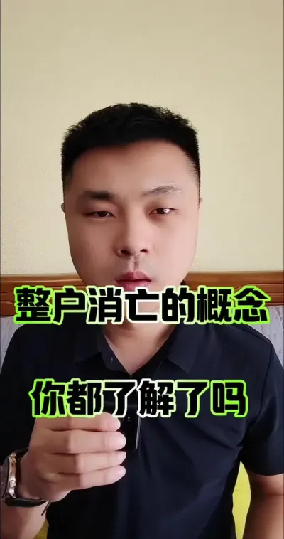 整户消亡的概念，都了解了吗？#农村 #土地 #农村土地