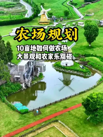 十亩地怎么做农场 现在想要做好农庄农场，千万不要碰大景观和农家乐#游云文旅 #乡村振兴 #规划设计 #农庄策划 #农庄设计