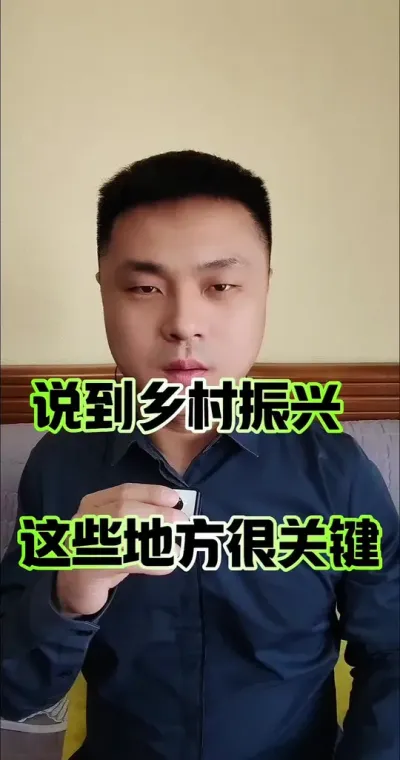 说到乡村振兴，这些地方都很关键！#农民 #农村 #农业 #三农流量扶持计划