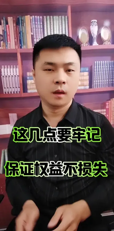 这几点要牢记，保证权益不损失！#合法维护权益 #农民 #农村