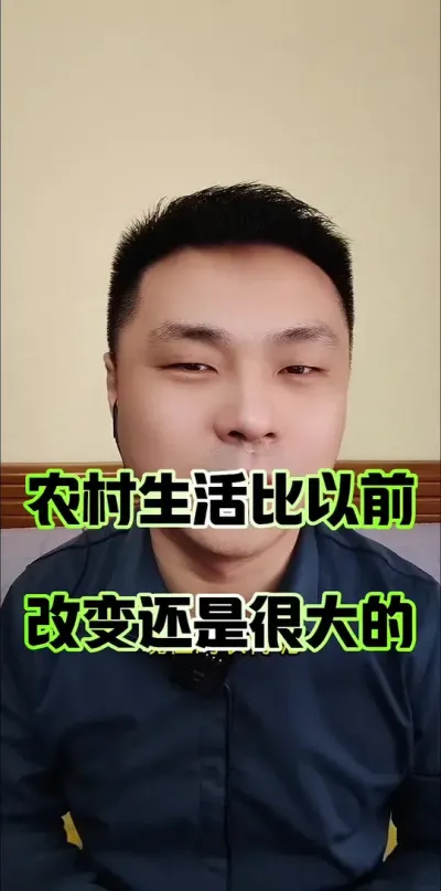 农村生活比以前改变还是很大的！#农村生活 #农村话题 #农民 #农村人