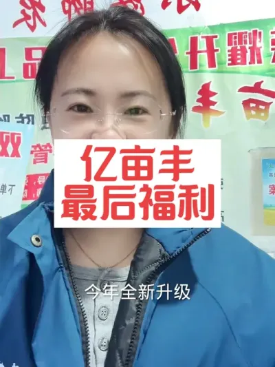 亿亩丰最后福利