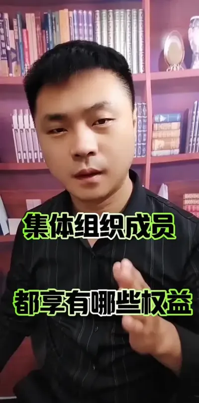 成为农村集体经济组织成员，具有哪些权益？#农村集体经济组织 #农民 #三农