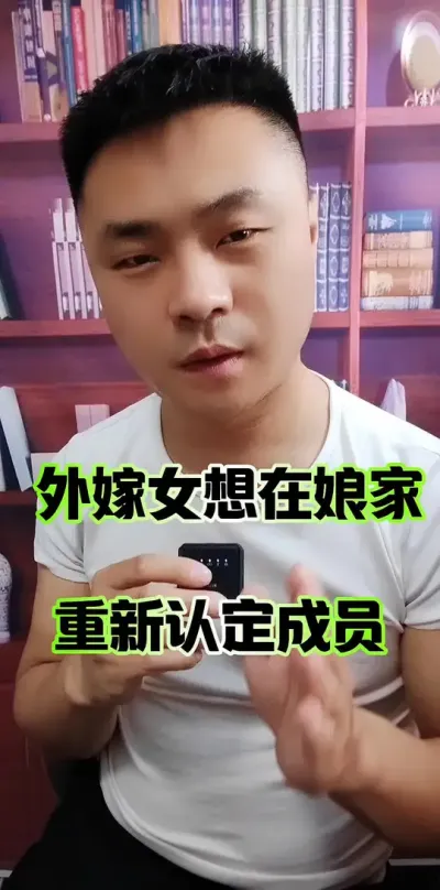 外嫁女想在婆家认定成为农村集体经济组织成员！怎么办#农村集体经济组织法 #农村 #农民 #农村生活