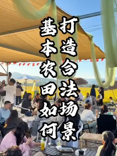 基本农田如何打造合法合规的网红场景#游云文旅 #规划设计 #基本农田 #周二课堂
