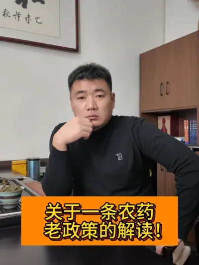 一条农药老政策的解读 #新农人计划2024#农药超标的危害 #增产增收才是硬道理 #支持三农扶持三农发展 #种植小技巧