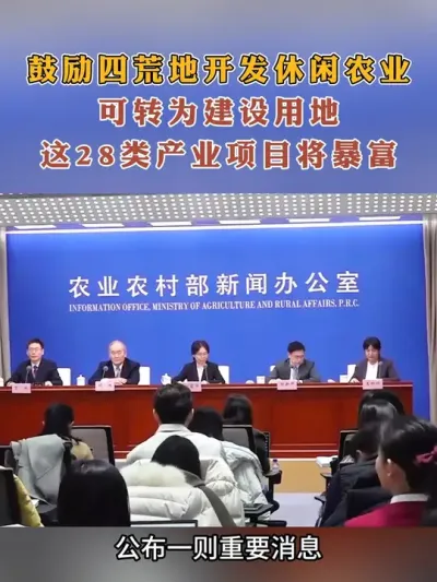 鼓励四荒地开发休闲农业，可以转为建设用地，这28类项目产业即将暴富#四荒地 #建设用地#乡村建设#乡村产业 #乡村发展