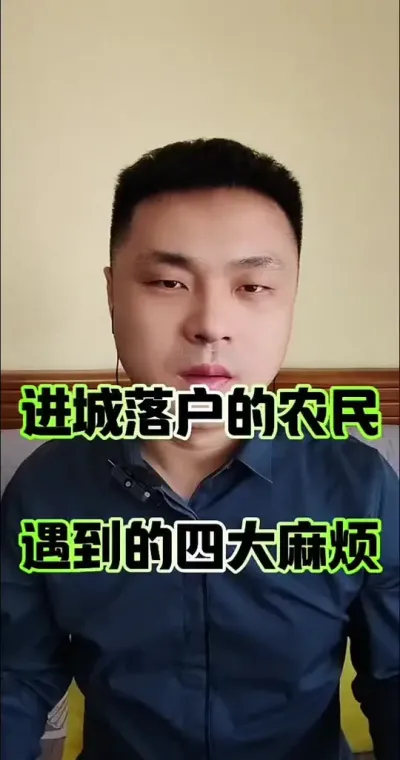 进城落户的农民遇到的四大麻烦！#农民 #农村户口 #农业 #农民不易