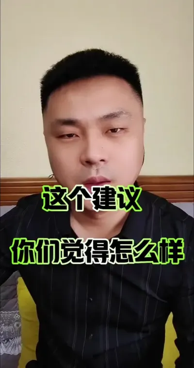 这个建议你们觉得怎么样？#农民 #农民养老 #养老金 #三农