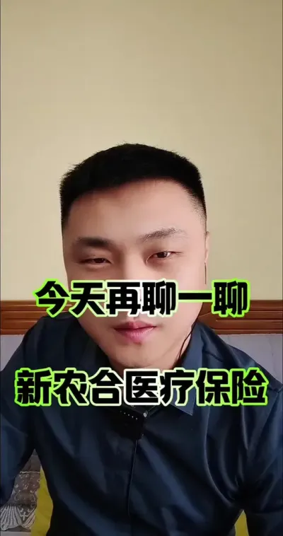 再来聊一聊，新农合保险！#新农合 #三农 #服务三农支持三农 #老百姓关心的话题