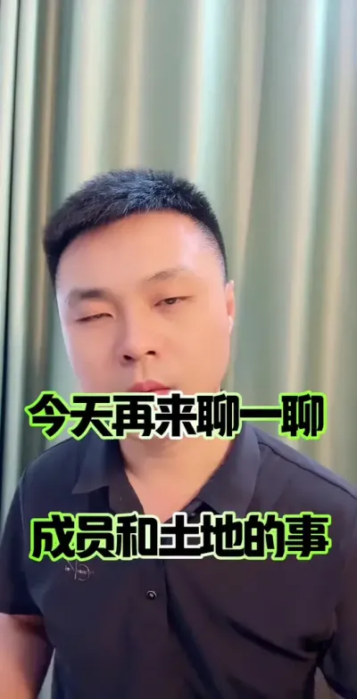 今天再来聊一聊成员和土地的事情 #农村集体经济组织成员 #农民 #土地