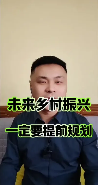 未来乡村振兴，一定要提前规划！#乡村振兴 #三农 #三农流量扶持计划 #宅基地