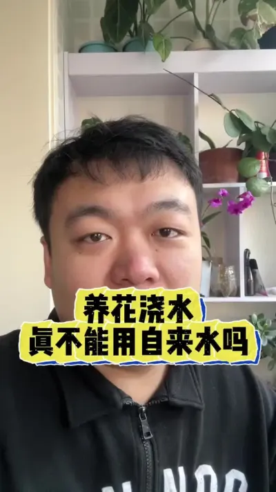养花不用自来水，难道还要喝矿泉水吗 #养花 #养花小知识 #花卉 #花卉绿植 #盆栽