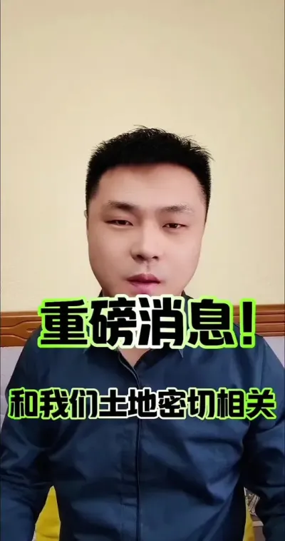 重磅消息，和我们土地有关！#三农 #三农流量扶持计划 #农村土地 #土地承包