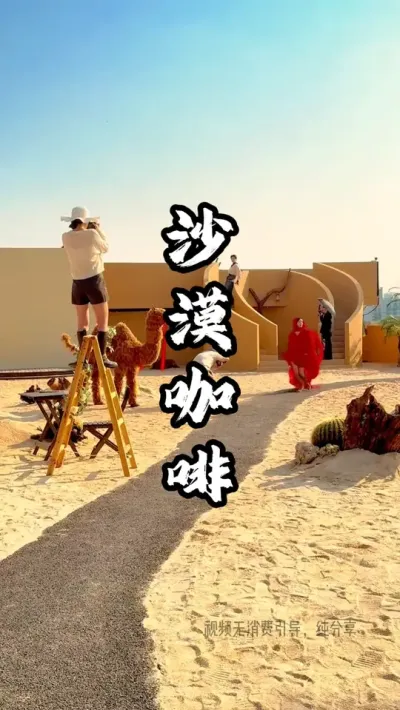 通过打造沙漠风小院，就吸引了全城小姐姐打卡体验#游云文旅 #规划设计 #乡村振兴 #周二课堂