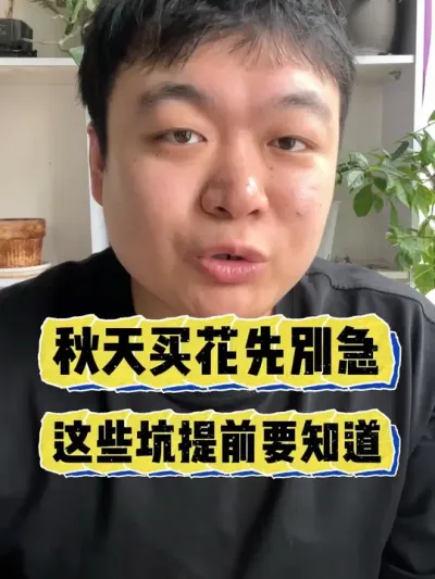 秋天往家里买花先别急，这些坑一定要提前知道。 #养花 #养花小知识 #花卉 #花卉绿植 #盆栽
