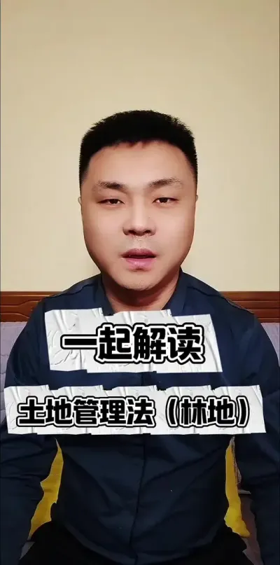 一起解读土地管理法（林地）#农村土地 #普法 #林地 #三农流量扶持计划
