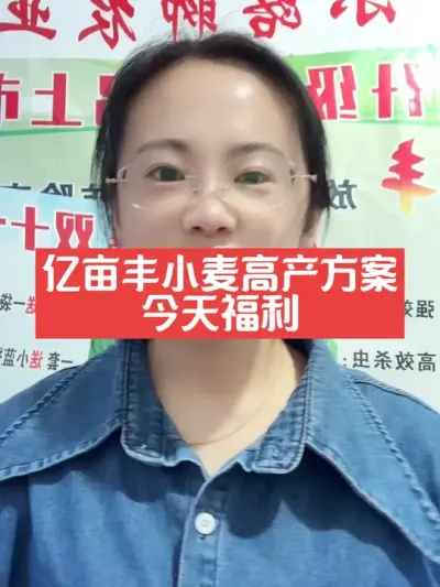 亿亩丰福利继续，满5送一，最后两天 #分享农业知识帮农民增产增收 #2024新农人计划 #农业技术推广