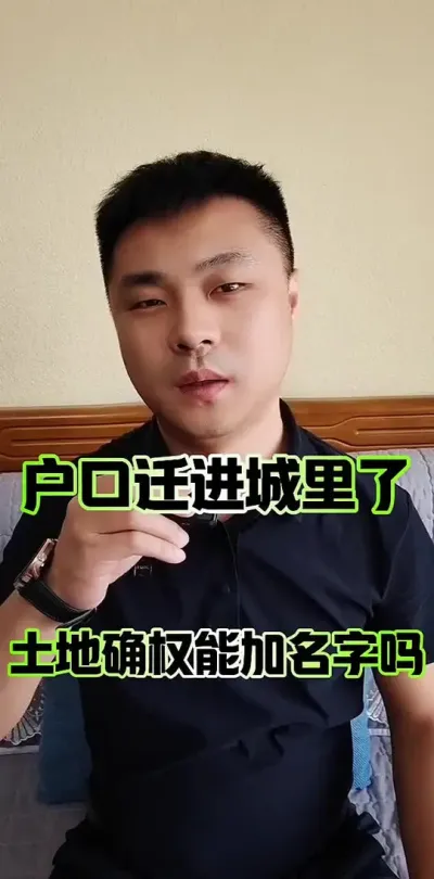 户口迁进城里了，土地确权还能加名字吗？#土地 #农民工 #农村土地确权