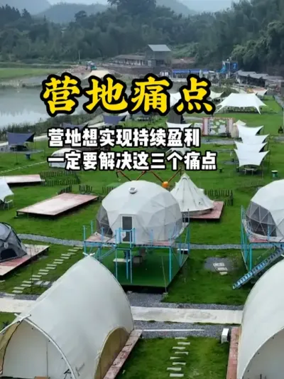 营地盈利 营地想要实现持续性盈利，一定要解决这三个痛点#游云文旅 #规划设计 #乡村振兴 #营地规划 #营地运营