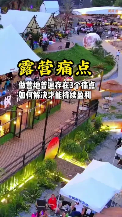 做营地普遍存在3个痛点，如何解决才能持续盈利。每周二线下分享课。#游云文旅#规划设计#露营痛点#周二课堂