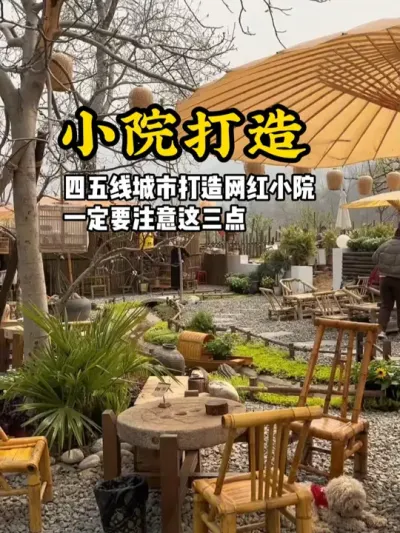 网红小院打造秘诀 四五线城市想要打造网红小院，一定要注意这三点#游云文旅 #规划设计 #乡村振兴 #小院运营 #小院设计