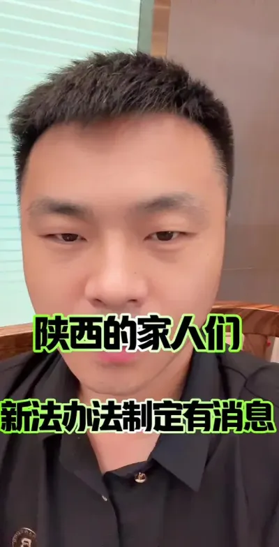 陕西的家人们，新法办法制定有消息了&hellip;#农村集体经济组织法 #农民 #农村集体经济组织成员