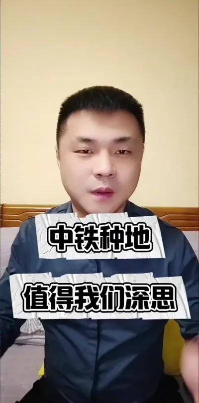 中铁种地，值得我们深思！#老百姓关心的话题 #三农 #粮食 #种地不容易