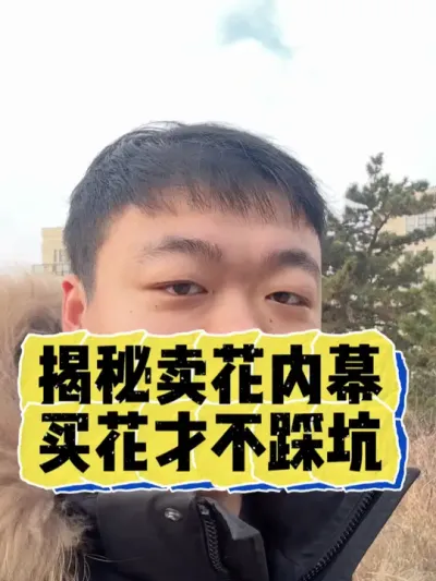 卖花内幕多，提前知道才能不踩坑。 #花卉 #花卉绿植 #盆栽 #养花 #养花小知识