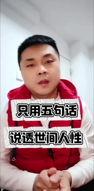 只用五句话，说透人性！#社会百态 #人性 #现实社会 #很现实的人生感悟