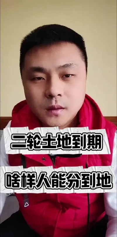 二轮土地承包到期，啥样的人能分到地？#农村土地 #三农流量扶持计划 #支持三农扶持三农发展 #三农