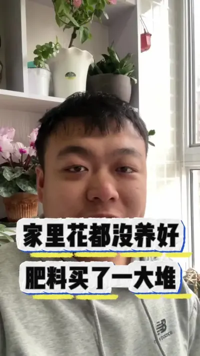 家里的花没养好，肥料千万别先买一大堆。 #养花 #养花小知识 #花卉 #花卉绿植 #盆栽