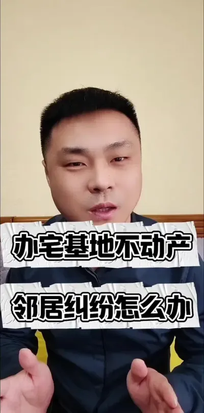 办理农村房屋不动产登记遇到纠纷怎么办？#房屋产权 #农村户口宅基地 #房屋买卖过户流程 #三农流量扶持计划