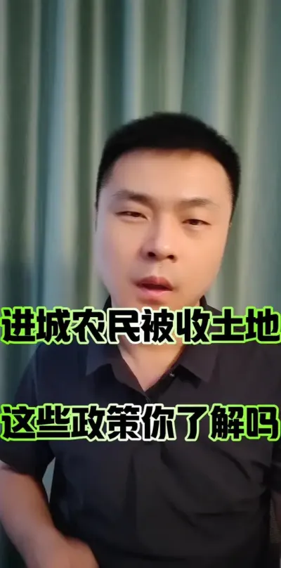 进城农民被收土地，这些政策你了解吗？#农村 #农民 #土地