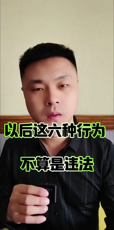 以后这六种行为不算是违法！#农民 #三农 #农村