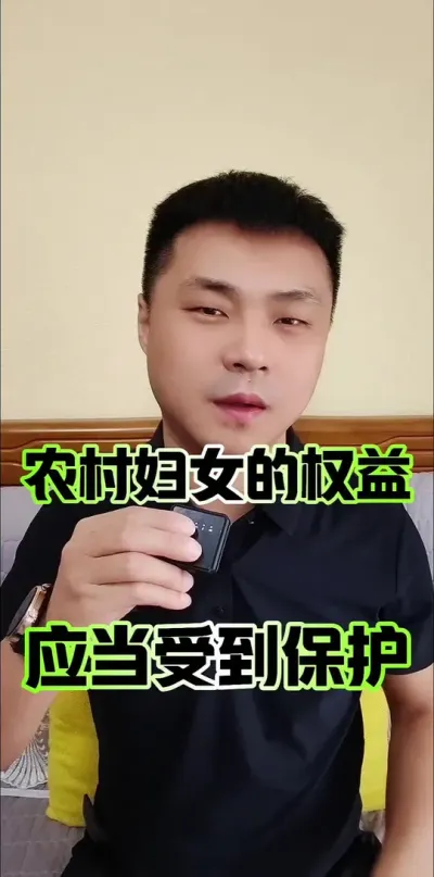 农村妇女的权益，应当受到保护！#农村妇女 #农民 #妇女权益