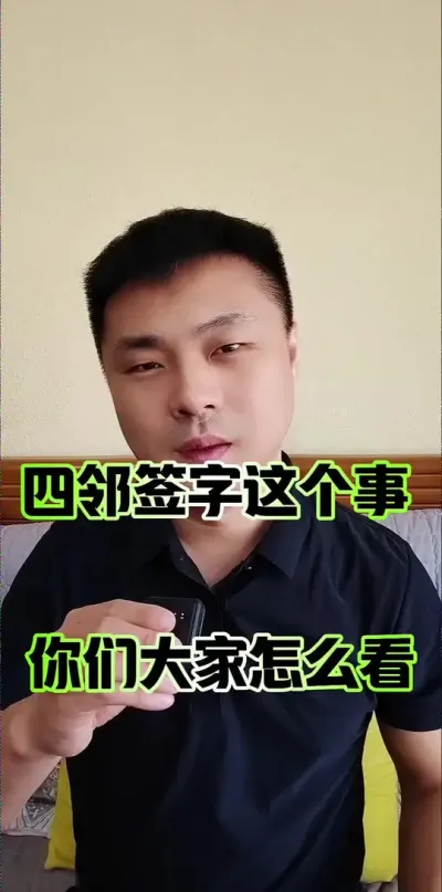 四邻签字这个事，你们大家怎么看？#农民 #农村 #宅基地 #宅基地建房