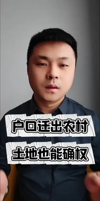 户口迁出农村。土地也能确权！#农村土地 #农村宅基地 #土地纠纷 #土地确权