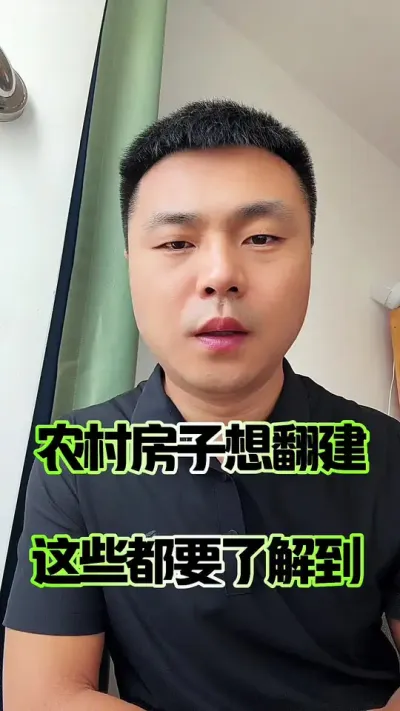农村房子想翻建这些要了解到&hellip;#农村自建房 #农村房屋 #农民