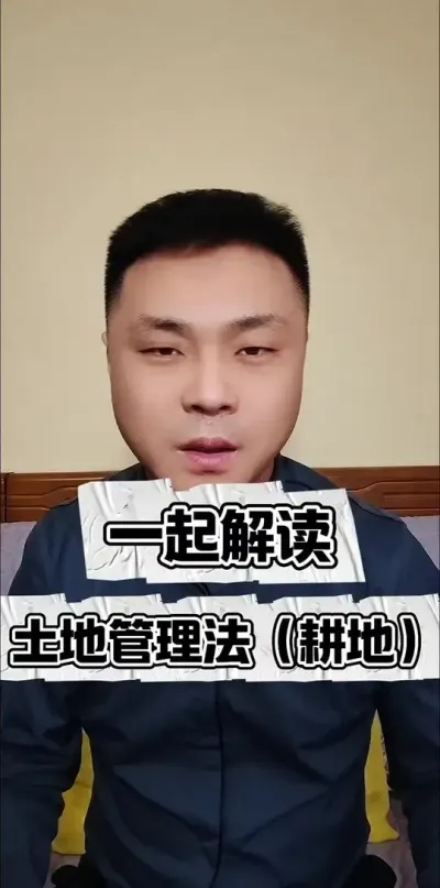 一起解读农村土地管理法（耕地）#支持三农扶持三农发展 #普法宣传 #三农流量扶持计划 #农村土地