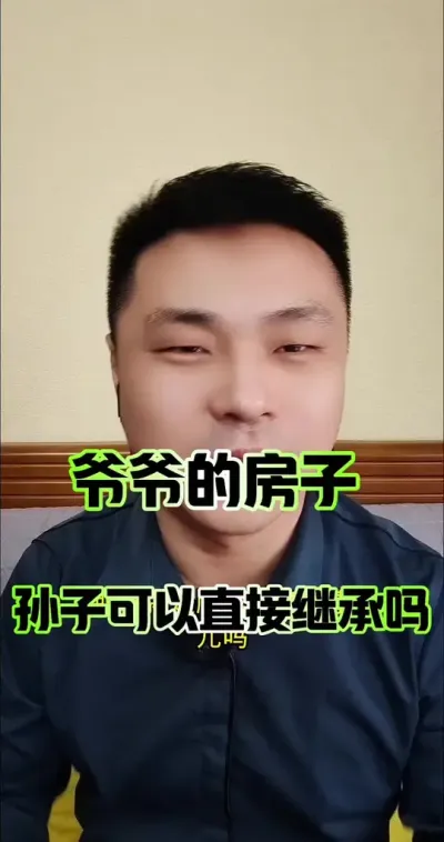 爷爷的房子，孙子可以直接继承吗？#遗产继承 #宅基地 #农村 #三农流量扶持计划