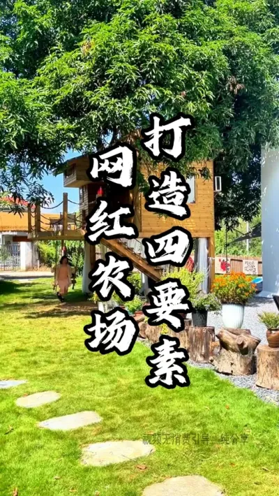 网红农场打造四要素#游云文旅 #规划设计 #乡村振兴 #周二课堂
